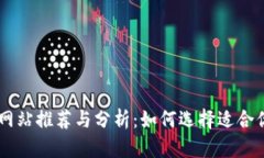 国外虚拟币网站推荐与分析：如何选择适合你的