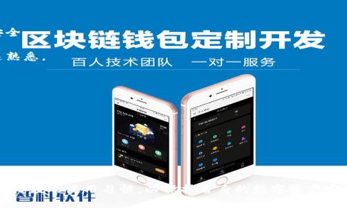   如何解决tpWallet闪退问题，确保安全使用 / 
 guanjianci tpWallet, 闪退, 解决方案, 钱包应用, 使用问题 /guanjianci 


tpWallet是一款受到广泛使用的数字货币钱包应用，它提供了便捷的数字资产管理功能。然而，用户在使用tpWallet时，偶尔会遇到应用闪退的问题。应用闪退不仅影响用户的使用体验，同时在一定程度上也可能导致资产管理过程中的不便和风险。本文将详细探讨造成tpWallet闪退的原因，并提供相应的解决方案，确保用户能够安全、流畅地使用这款应用。


tpWallet闪退的常见原因

tpWallet闪退的原因多种多样，大致可以分为以下几类：

1. **设备兼容性问题**：某些手机型号或操作系统版本可能与tpWallet的最新版本不兼容。例如，较旧的Android系统或iOS系统可能无法支持新版本的应用程序。

2. **网络连接问题**：tpWallet在进行某些操作时需要稳定的网络连接。如果设备的网络信号不强，或者在进行区块链数据访问时网络不稳定，都可能导致应用闪退。

3. **应用数据损坏**：长期使用中，tpWallet的缓存和数据文件可能会损坏，导致应用崩溃。许多应用闪退的问题都是由于数据损坏引起的，特别是在进行大量交易或数据更新时。

4. **权限设置问题**：tpWallet需要一定的权限来正常工作，如存储、网络访问等。如果用户在安装后未正确授予这些权限，可能会造成应用闪退。

5. **应用更新问题**：如果用户没有及时更新到最新版本，或者在更新过程中网络出现问题，可能会导致应用不稳定，进而闪退。

理解这些常见原因有助于用户更好地应对tpWallet闪退的问题。


tpWallet闪退的解决方案

针对tpWallet的闪退问题，以下是一些可能的解决方案：

1. **检查设备兼容性**：首先，用户应确保自己的手机系统版本符合tpWallet的最低要求。可以通过访问tpWallet的官方网站或应用商店了解最新的兼容性信息。

2. **确认网络信号**：在使用tpWallet时，请确保手机连接的网络稳定。可以尝试切换Wi-Fi和移动数据，包括修复VPN等网络设置问题，确保有可靠的网络连接。

3. **清除应用缓存和数据**：若怀疑应用数据造成闪退，可以进入手机设置，找到tpWallet，选择“清除缓存”，再进行“清除数据”。请注意，这一操作会清除用户的所有存储数据，用户可能需要重新登录。

4. **检查权限设置**：前往手机的设置，查看tpWallet的应用权限。如果发现某些权限未被开启，例如存储权限、网络权限等，用户可以重新给予相应权限。

5. **更新应用至最新版本**：确保tpWallet是最新版本。用户可以在应用商店中检查是否有更新，并及时升级，以获得更好的性能和安全性。

通过以上部分措施，用户大多数情况下可以解决tpWallet的闪退问题，并恢复正常使用。


如何备份和恢复tpWallet中的数字资产

在使用tpWallet期间，为了避免因闪退等突发情况导致资产的丢失，用户应该定期备份和恢复其数字资产。以下将详细介绍备份和恢复的具体步骤。

1. **备份种子短语**：tpWallet在创建钱包时，通常会提供给用户一组种子短语（或助记词）。这是恢复钱包的唯一凭证，用户应妥善保存并且不能泄露给他人。

2. **定期备份**：在每次资产变更（如收款、发款）后，用户都应进行备份。可以在应用内找到备份选项，将种子短语记录在安全的地方，例如纸质记录或安全的云存储中。

3. **使用私钥备份**：除了种子短语，用户也可以选择导出私钥，备份个人钱包。私钥同样是钱包的访问凭证，记录与保护时要格外注意。

4. **恢复钱包**：若用户因为闪退或其他原因无法进入tpWallet，或者更换手机，需恢复钱包时，可以选择“导入钱包”功能。输入备份的种子短语或私钥，即可恢复数字资产。

5. **安全性提示**：在备份和恢复过程中，用户应注意确保环境的安全性，避免在不安全的网络环境下输入敏感信息。同时，务必在信任的设备上进行操作，杜绝木马等安全隐患。

通过定期备份和安全恢复，用户能够更有效地保护自身的数字资产，减少应用故障带来的损失。


如何选择合适的数字货币钱包应用

选择适合自己的数字货币钱包，不仅影响日常操作的便捷性，同时也关系到资产的安全。以下是几个选择数字货币钱包时应考虑的关键因素：

1. **安全性**：无论是软件钱包还是硬件钱包，安全性都是优先考虑的因素。用户应选择提供多种安全功能的应用，如两步验证、私钥管理、冷存储等。

2. **用户体验**：钱包应用的界面友好程度和操作的便捷性直接影响用户的使用体验。建议用户在下载前观看相应的评测视频，了解其操作流程。

3. **支持的币种**：不同的钱包支持的数字货币种类各异，用户应根据自己的需求，选择能够支持自己持有的主要数字资产的钱包。

4. **更新维护**：一个活跃的开发团队和良好的客户支持是钱包安全性的重要保障。用户应选择那些定期更新、修复安全漏洞并提供客服支持的钱包。

5. **社区反馈**：在选择钱包之前，用户可以先在相关社区或论坛中查看其他用户的反馈和评价，了解该钱包的市场口碑。

通过综合衡量以上因素，用户可以更好地选择出满足自身需求的数字货币钱包应用。


tpWallet闪退后数据丢失怎么办

tpWallet闪退后，用户可能会面临数据丢失的风险。为保障资产安全，用户应采取相应措施进行数据恢复。以下是一些可能的做法：

1. **使用备份恢复**：如前所述，tpWallet用户在首次创建钱包时应确保备份好种子短语或私钥。如果之前做好了备份，即使应用出现问题，用户也可以轻松恢复数据。

2. **联系客户支持**：如果由于闪退导致无法恢复数据，用户可以尝试联系tpWallet的官方技术支持，看看是否能够提供合适的解决方案。

3. **社区求助**：除了官方支持，用户还可以寻求其他用户的帮助，例如在数字资产相关的社区发帖，询问遇到的闪退问题及解决方法。

4. **保持耐心**：闪退问题常常需要时间进行修复和数据恢复，用户在等待解决方案时，应该尽量避免进行风险性操作。

5. **预防未来问题**：在解决完问题之后，用户可考虑采纳更安全的使用习惯，包括定期备份数据、使用更稳定的网络环境等。

通过了解闪退后可能的数据丢失应对方法，用户可以有效降低因tpWallet闪退带来的财产损失。


未来tpWallet可能的更新方向

为了提升用户体验与安全性，tpWallet在未来的一些更新方向可能包括以下几个方面：

1. **安全性加固**：随着网络安全威胁的日益增强，tpWallet可能会引入更先进的安全技术，例如生物识别安全系统、增强加密算法等，以确保用户资产的安全。

2. **用户界面**：为了提升用户体验，tpWallet可能会在界面设计上进行调整，让用户更加容易上手和使用。提供更简洁和直观的操作界面，帮助新用户快速熟悉。

3. **多币种支持扩展**：近年来数字货币种类不断增加，tpWallet未来可以考虑增加对更多种类数字资产的支持，以满足用户的需求。

4. **高效的技术支持**：tpWallet可能会增设24小时在线客服以提高用户反馈的响应速度，及时解决用户在使用过程中遇到的问题。

5. **社区互动增强**：通过用户参与，tpWallet可以开展社区活动，鼓励用户分享使用经验、建议等。多与用户沟通，将他们的需求纳入到未来版本的更新中。

鉴于数字资产管理的日益重要性，相信tpWallet会在未来不断改进，给用户提供更好的使用体验。


通过对tpWallet闪退问题的深入分析与解决方案的探讨，本文希望为用户在使用过程中带来实质性的帮助。用户在使用数字钱包的同时，务必保持警惕，养成良好的使用习惯，以保护自身的数字资产安全。