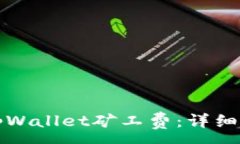 :如何购买tpWallet矿工费：详细步骤与指南
