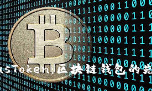 探索PlusToken：区块链钱包的先进选择