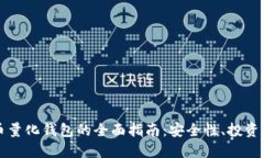 区块链数字货币量化钱包的全面指南：安全性、