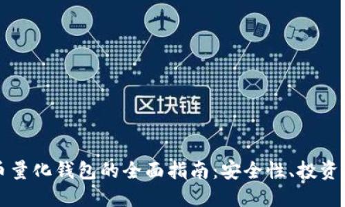 区块链数字货币量化钱包的全面指南：安全性、投资策略与未来趋势