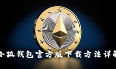 小狐钱包官方版下载方法详解