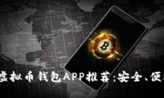 2023年最佳虚拟币钱包APP推荐：安全、便利与功能