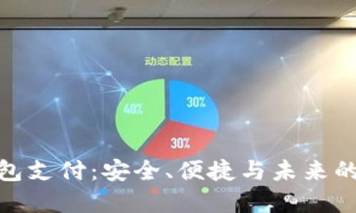 数字币钱包支付：安全、便捷与未来的发展趋势