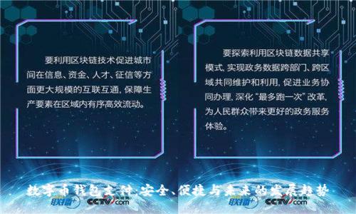 数字币钱包支付：安全、便捷与未来的发展趋势