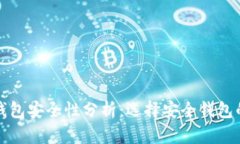 数字货币钱包安全性分析：选择安全钱包的实用