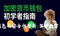 加密货币硬件钱包的安全性分析：保护数字资产