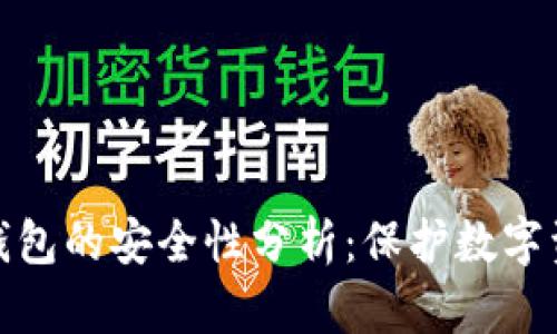 加密货币硬件钱包的安全性分析：保护数字资产的最佳选择