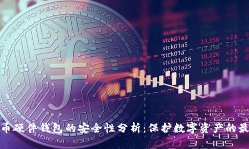 加密货币硬件钱包的安全性分析：保护数字资产的最佳选择