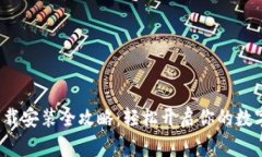 C币钱包下载安装全攻略：轻松开启你的数字货币