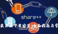 必安交易所最新版下载安装：全面指南与常见问