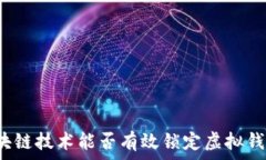   区块链技术能否有效锁定虚拟钱包？