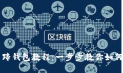 TP创建马蹄钱包教程：一步步教你如何轻松上手