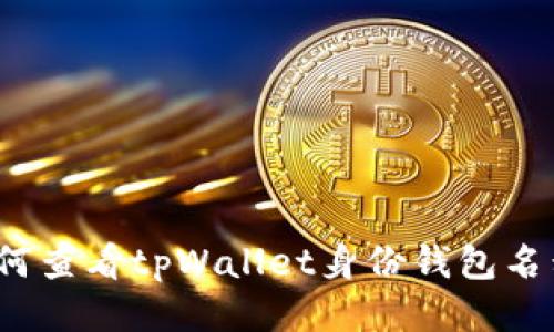 如何查看tpWallet身份钱包名称？