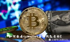 如何查看tpWallet身份钱包名称？