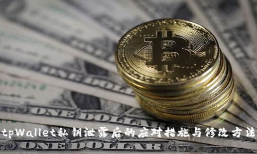 tpWallet私钥泄露后的应对措施与修改方法