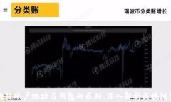 区块链账户地址与钱包的区别：深入解析区块链