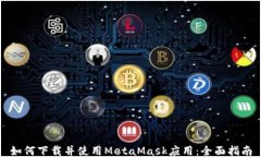 如何下载并使用MetaMask应用：全面指南
