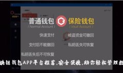 最全区块链钱包APP平台推荐，安全便捷，助你轻