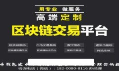 加密货币钱包发币详解：怎样安全、方便地管理