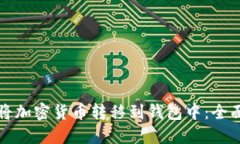 如何将加密货币转移到钱包中：全面指南
