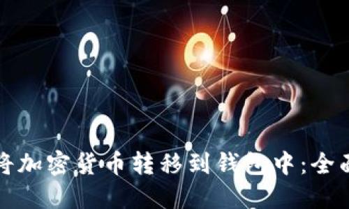 如何将加密货币转移到钱包中：全面指南