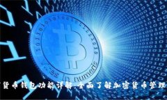 数字货币钱包功能详解：全面了解加密货币管理