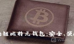 深入了解区块链比特元钱包：安全、便捷与未来