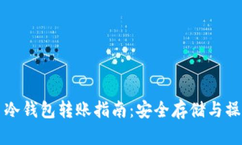 虚拟币冷钱包转账指南：安全存储与操作详解
