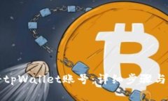 如何轻松注册tpWallet账号：详细步骤与常见问题解