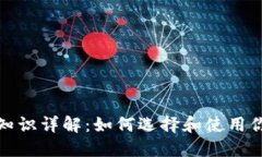 基于的  区块链钱包基础知识详解：如何选择和使
