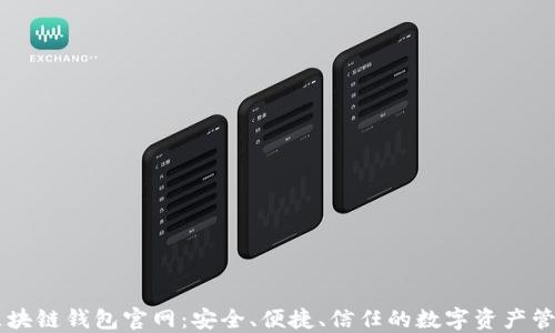 
中国区块链钱包官网：安全、便捷、信任的数字资产管理平台