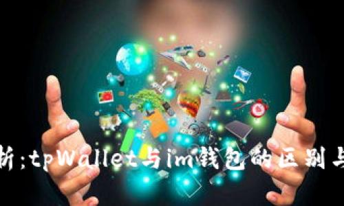 : 深入分析：tpWallet与im钱包的区别与选择指南
