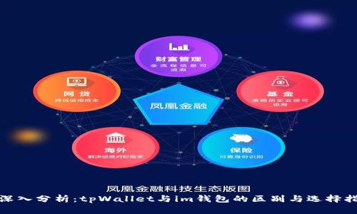 : 深入分析：tpWallet与im钱包的区别与选择指南