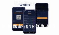 区块链JKC价值揭秘：ETH钱包的未来趋势分析