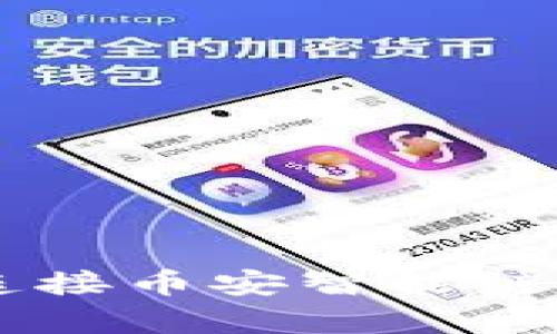 如何使用tpWallet连接币安智能链主网通道的完整指南