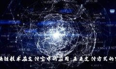 区块链技术在支付宝中的应用：未来支付方式的