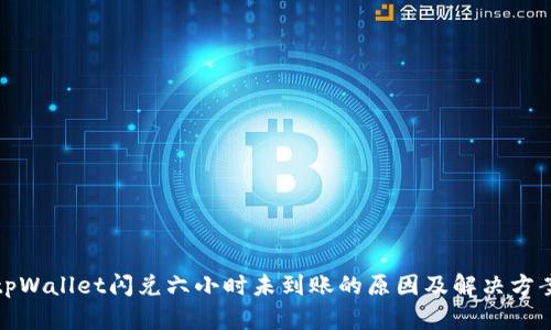 tpWallet闪兑六小时未到账的原因及解决方案