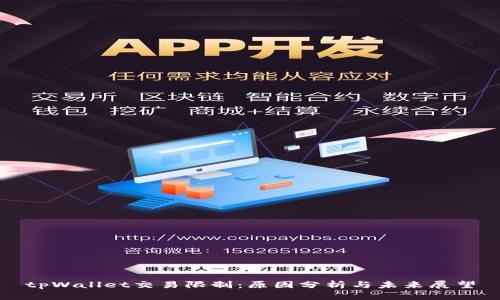 tpWallet交易限制：原因分析与未来展望