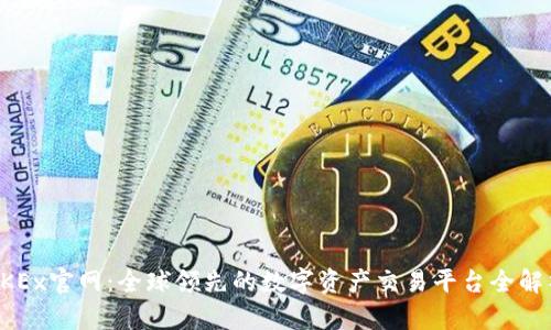 OKEx官网：全球领先的数字资产交易平台全解析