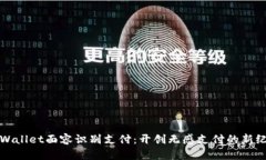 tpWallet面容识别支付：开创无感支付的新纪元