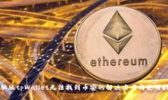 电脑版tpWallet无法找到币安的解决方案与使用技巧