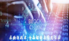 区块链技术：全面解析与常见误区