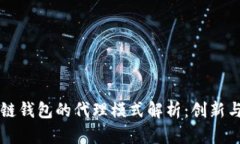 区块链钱包的代理模式解析：创新与发展