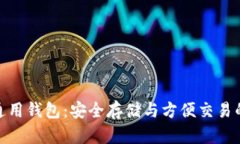 数字货币通用钱包：安全存储与方便交易的完美