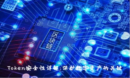 Token安全性详解：保护数字资产的关键