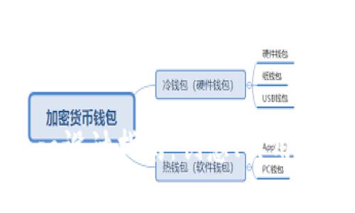 数字货币钱包Logo设计指南：创意、实用与安全的完美结合