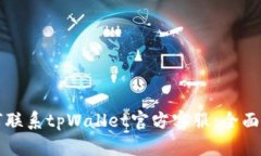 如何联系tpWallet官方客服：全面指南
