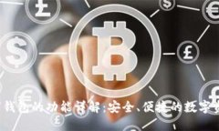  区块链数字钱包的功能详解：安全、便捷的数字